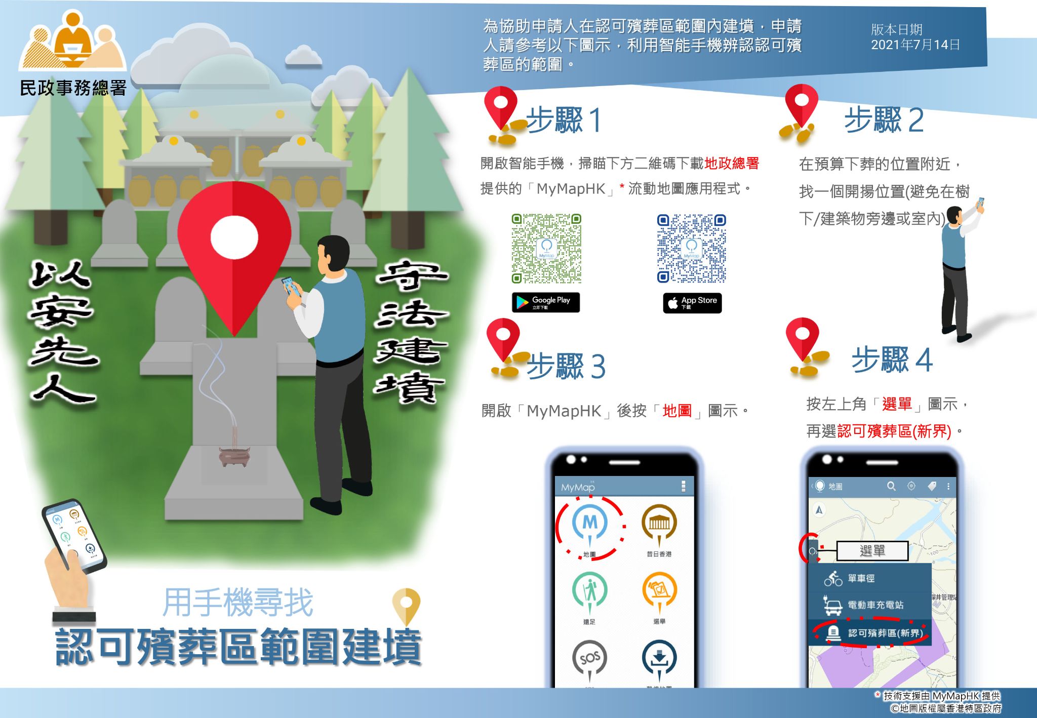 Guide to Identify the Boundaries of Permitted Burial Grounds with a Mobile App (Chinese Only)